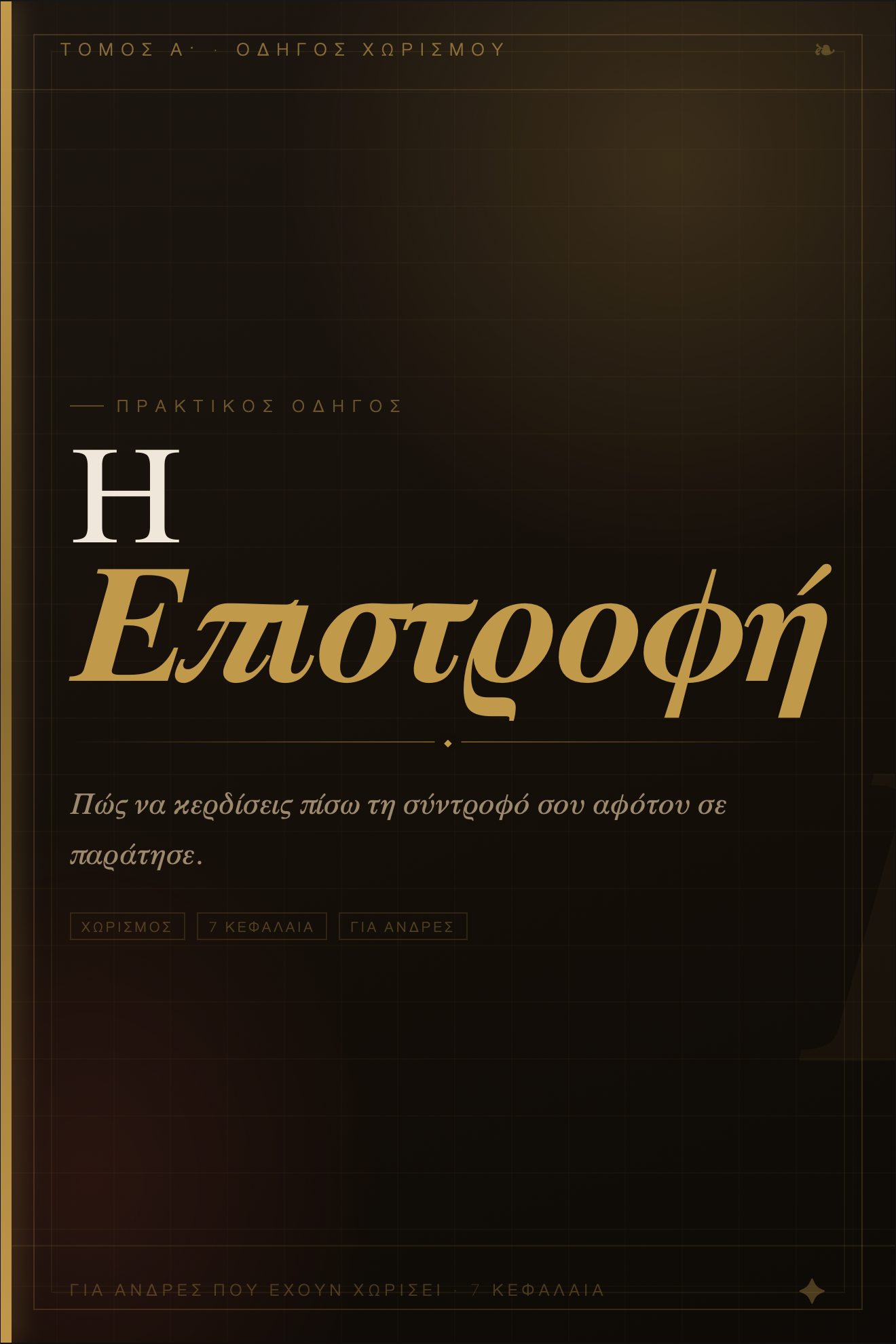 Η Επιστροφή — ebook εξώφυλλο